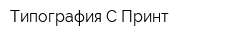 Типография С-Принт