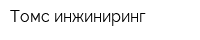 Томс инжиниринг