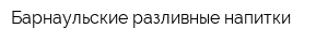 Барнаульские разливные напитки