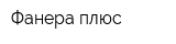 Фанера плюс