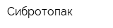 Сибротопак