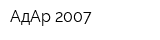 АдАр 2007