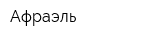 Афраэль