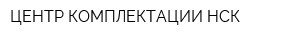 ЦЕНТР КОМПЛЕКТАЦИИ-НСК