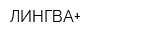 ЛИНГВА+