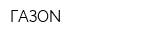 ГАЗОN