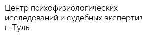 Центр психофизиологических исследований и судебных экспертиз г Тулы