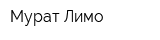 Мурат Лимо