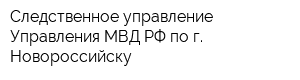 Следственное управление Управления МВД РФ по г Новороссийску