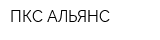 ПКС АЛЬЯНС