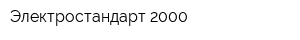 Электростандарт 2000