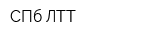 СПб ЛТТ