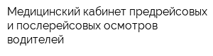 Медицинский кабинет предрейсовых и послерейсовых осмотров водителей