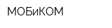 МОБиКОМ