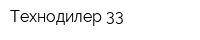 Технодилер 33