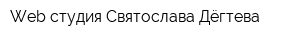 Web-студия Святослава Дёгтева