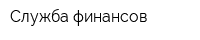 Служба финансов