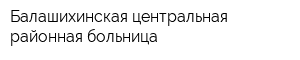 Балашихинская центральная районная больница