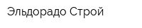 Эльдорадо-Строй