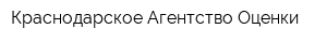 Краснодарское Агентство Оценки