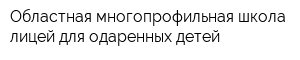 Областная многопрофильная школа-лицей для одаренных детей
