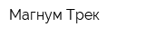 Магнум-Трек