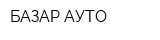БАЗАР АУТО