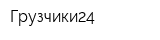 Грузчики24