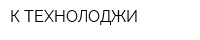 К-ТЕХНОЛОДЖИ