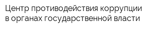 Центр противодействия коррупции в органах государственной власти