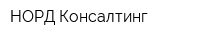 НОРД Консалтинг