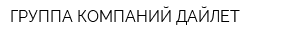 ГРУППА КОМПАНИЙ ДАЙЛЕТ