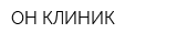 ОН КЛИНИК