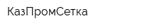 КазПромСетка