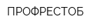ПРОФРЕСТОБ