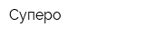 Суперо