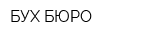 БУХ-БЮРО