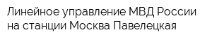 Линейное управление МВД России на станции Москва-Павелецкая