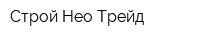 Строй-Нео-Трейд