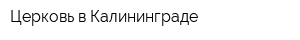 Церковь в Калининграде
