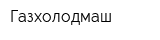 Газхолодмаш