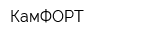 КамФОРТ