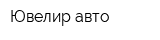 Ювелир авто