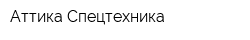 Аттика Спецтехника