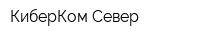 КиберКом Север