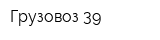 Грузовоз-39