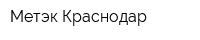 Метэк Краснодар