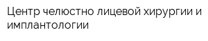 Центр челюстно-лицевой хирургии и имплантологии