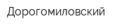 Дорогомиловский