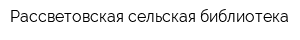 Рассветовская сельская библиотека